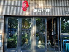 门面-古京·臻致料理(月湖店)