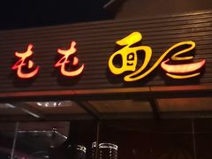 门面-屯屯面(海尔路店)