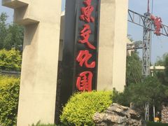 -关东文化园