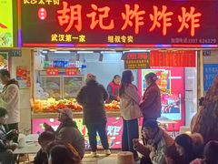 -胡仁根胡记炸炸炸