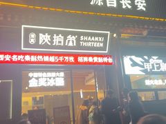 -陕拾叁-西安糕点(北院门创始店)