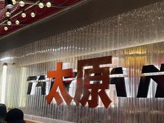 -朱光玉火锅馆·太原旗舰(钟楼街店)