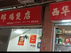 -威邵鸡煲(西华路总店)