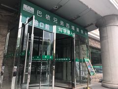 门面-巴依兄弟西域美食(机场店)