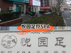 -悦园影院式·足道·养生spa