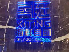 -喜庭海鲜自助(来福士店)