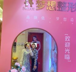 点击看大图 -昆明梦想医疗美容医院