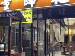 -双流老字号董蹄花(机场南四路店)