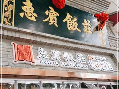 门面-惠宾饭庄(中山路店)