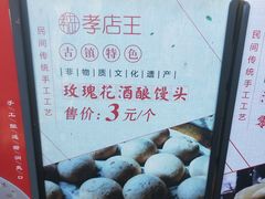 -孝店王酒酿馒头(安昌1店)