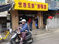 -竺桥兄弟烤鸭(总店)