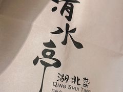 -清水亭湖北菜(大屯DT51店)