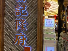 门面-杨记隆府(时代天街店)