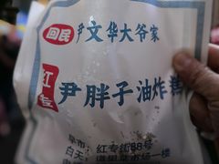 -红专尹胖子油炸糕