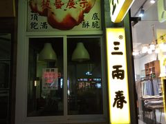 门面-三两春(浦三路店)