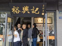 -裕兴记·三虾面(西北街总店)