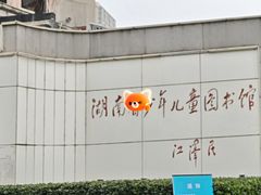 -湖南省少年儿童图书馆