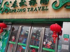 -春秋旅游航空(西藏路分部)