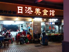 门面-日添美食馆