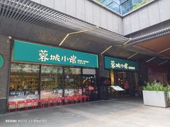 -蓉城小馆(科兴店)