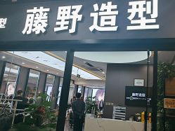 -藤野造型烫染·漂发