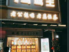 门面-香港鸳鸯王(西湖路店)