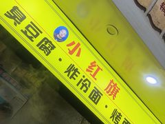 -小红旗臭豆腐炸冷面(万达店)