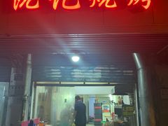 门面-阮记烧烤大排档(同庆阁社区店)