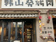 -韩山葵烤肉(太古里店)