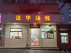 -法华汤包馆(法华镇路店)
