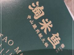 -淘米捞·米汤脆鲩鱼火锅(福田皇岗店)