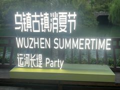 -乌镇西栅景区