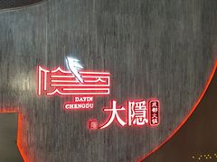 -大隐·成都火锅Bistro(合生麒麟新天地店)