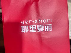 -耶里夏丽·新疆菜(徐家汇臻选店)