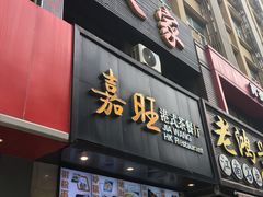 -嘉旺港式茶餐厅(延长中路店)