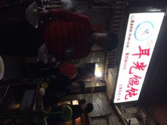 门面-潘国仙耳光馄饨(黄家阙路店)