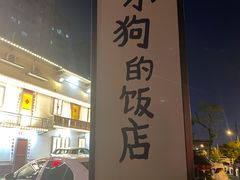 门面-田小狗的饭店(才子佳郡店)