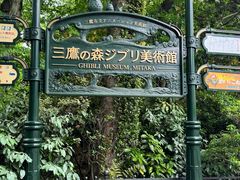 -三鹰之森吉卜力美术馆