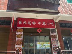 -食来运转平潭小吃(平潭店)