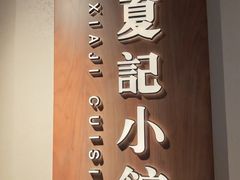 -夏记小馆·南京土菜(楚翘城店)
