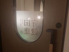 -守田肩颈·推拿SPA(颐豪旗舰店)