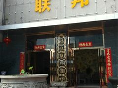 -联邦酒楼