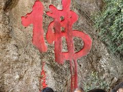 -大慈岩风景区