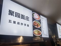 -聚园面庄(新光天地店)