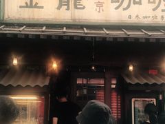 门面-金龙咖喱