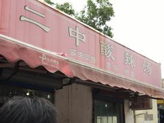 门面-二中酸辣汤(无锡梁溪区店)