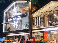 -老三样·旧食新味(万寿宫店)