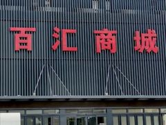 -三旗百汇商品城