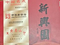-新兴园饺子馆(河南街店)