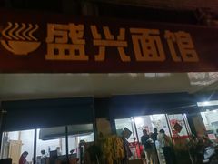 门面-盛兴面馆(真儒大厦店)